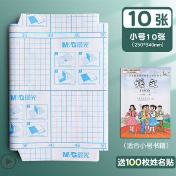 5.79元！晨光 包书皮 16K/10张 送100枚姓名贴 