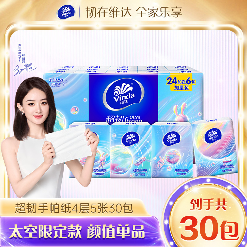 【赵丽颖推荐】维达超韧亲肤手帕纸5片4层加厚30包