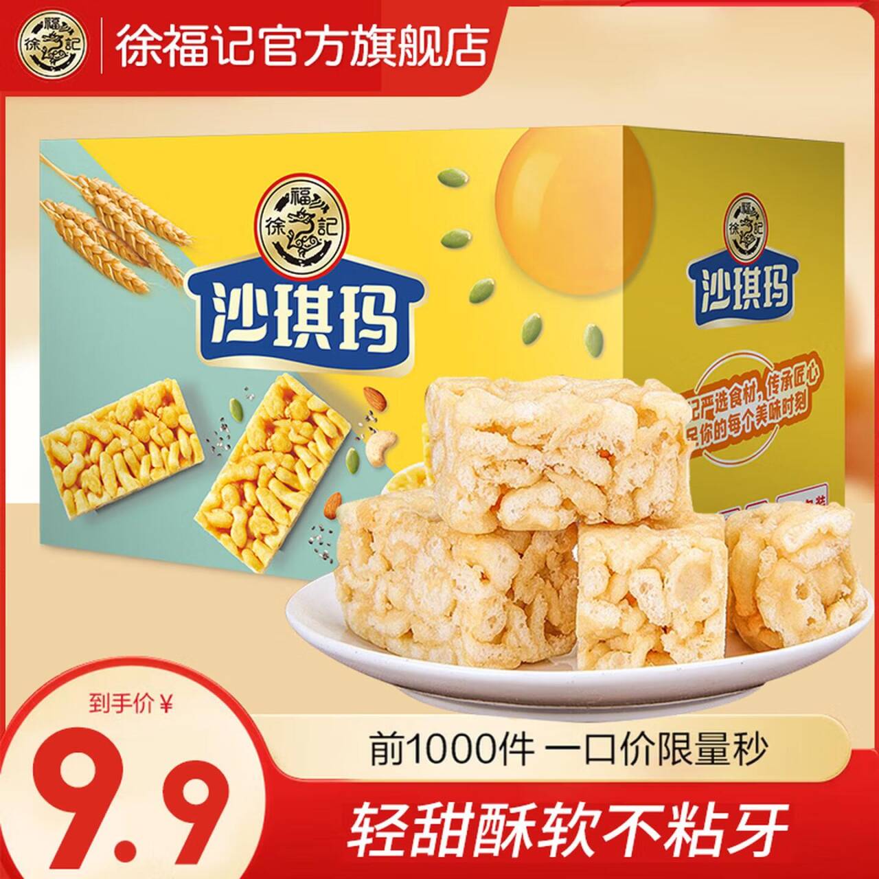 徐福记厚蛋味蛋酥沙琪玛425g：经典老味道仅需9.8元