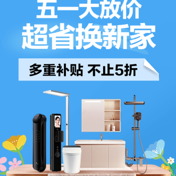 京东 五一放价 超省换新家 不止5折 送到就安装