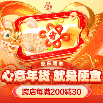 京东 心意年货 就是便宜 跨店每满200减30