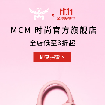 京东 MCM双11狂欢购 会员满额解锁好礼