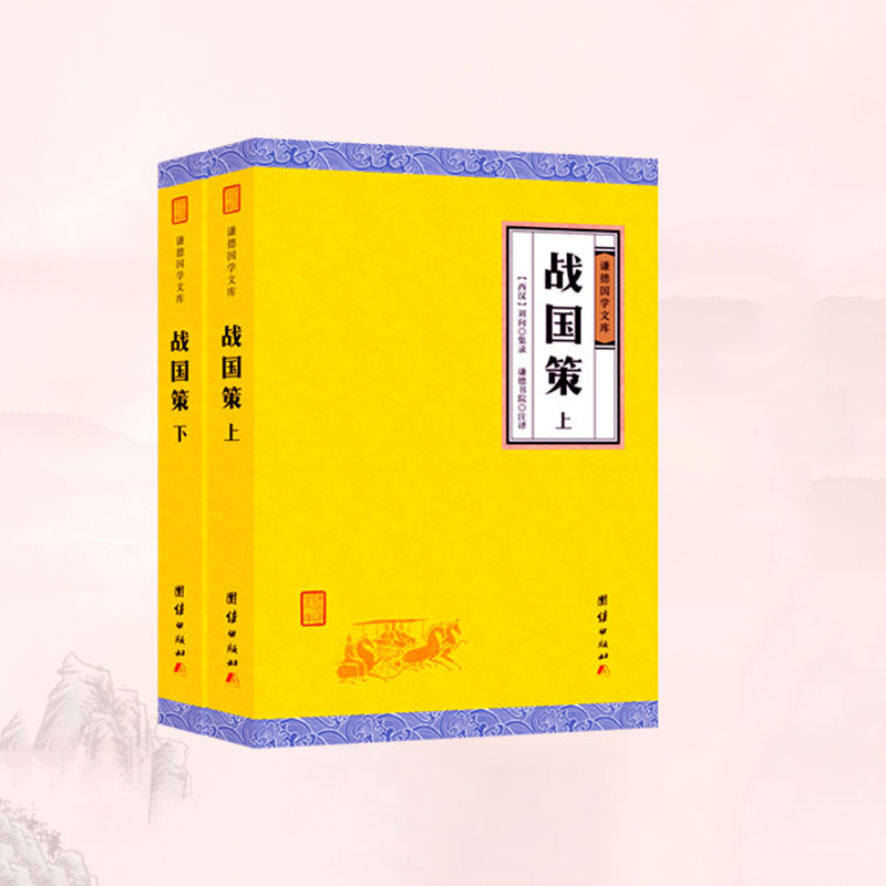 《战国策》原著正版（全二册）无删减