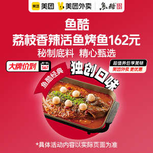 162元，鱼酷荔枝香辣活鱼烤鱼