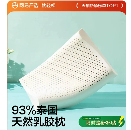网易严选记忆乳胶枕头38元入手，叠加国补礼金仅需38元！