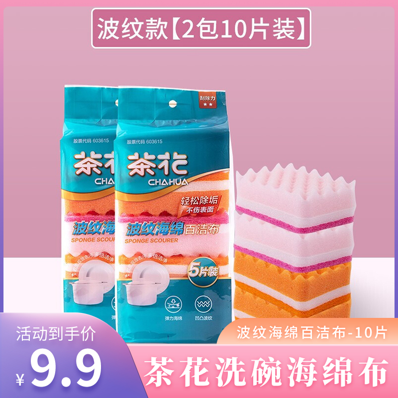 茶花洗碗海绵擦 波纹海绵百洁布-10片