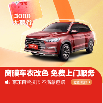 京东 汽车贴膜北京专场 3000大额优惠券
