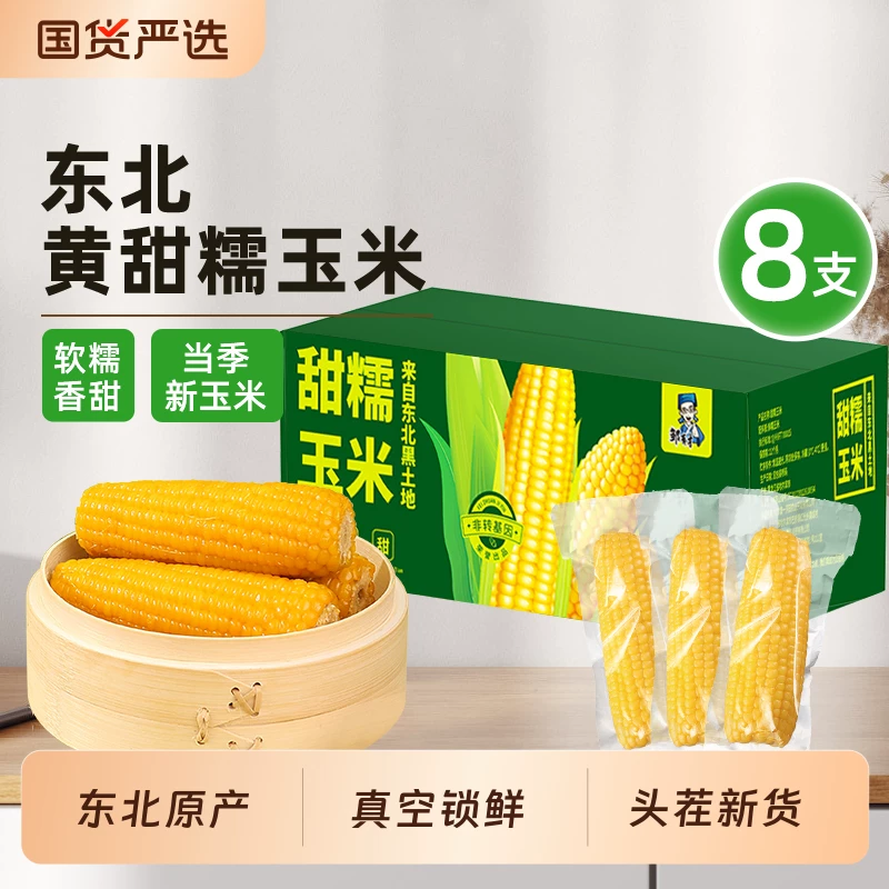 邹有才东北糯玉米棒真空装