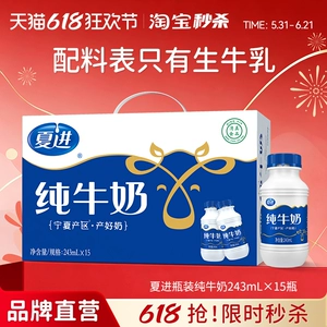 【宁夏奶源】夏进纯牛奶整箱243ml*15瓶装牛奶全脂纯奶营养早餐