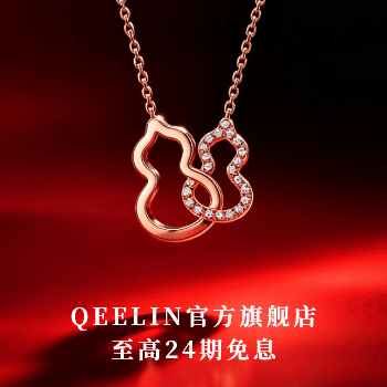 京东 QEELIN官方旗舰店 至高24期免息