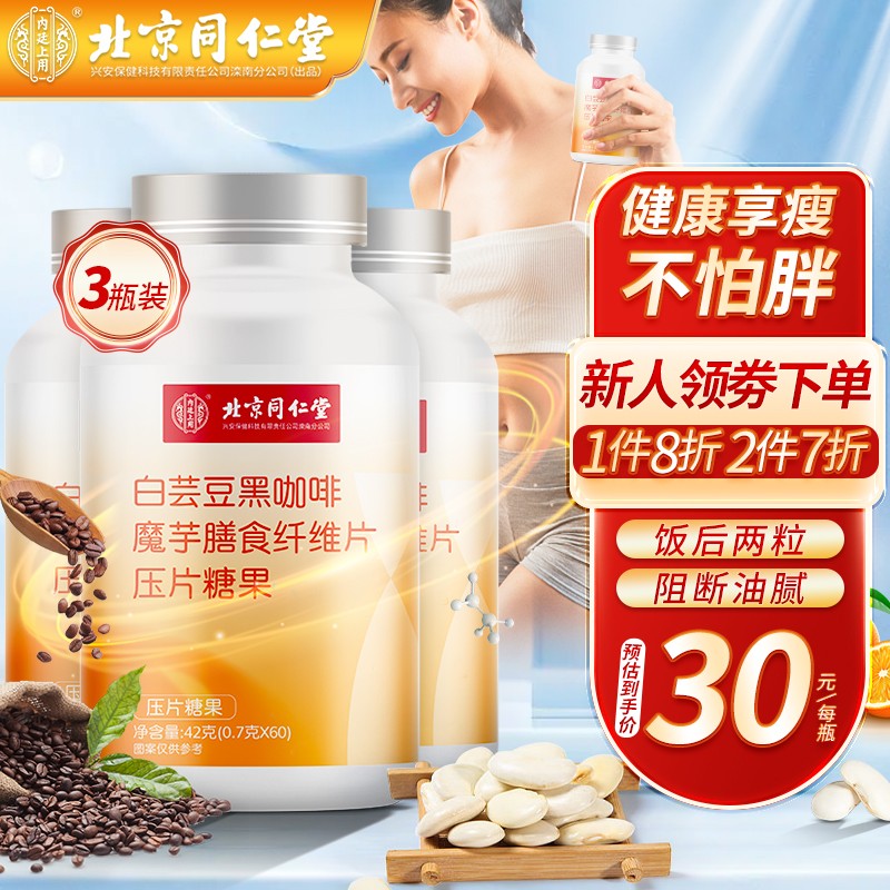 【旗舰店】北京同仁堂 白芸豆黑咖啡魔芋膳食纤维片压片糖果0.7g*60片*3瓶
