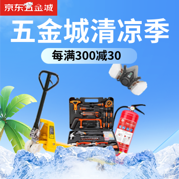 京东 五金城清凉节 每满300减30