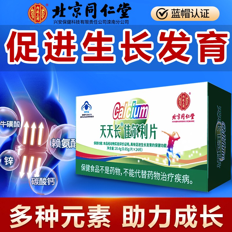 【蓝帽认证】北京 同仁堂 钙片