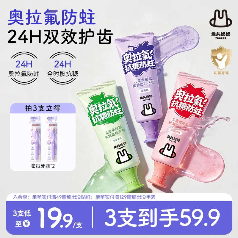 兔头妈妈儿童牙膏奥拉氟抗糖牙膏3支