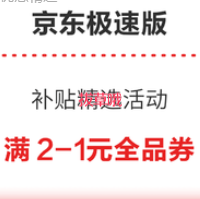 京东极速版 免费领取满2-1元全品券