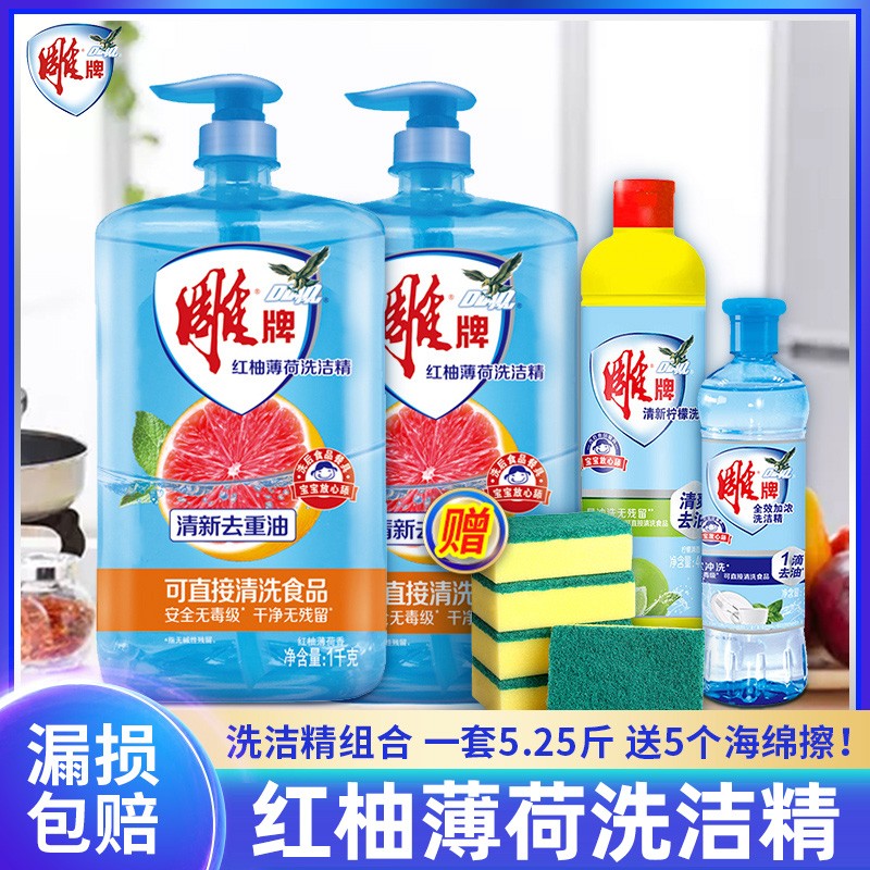 【清洁去污】雕牌  红柚薄荷洗洁精    1kg*2+408g+220g+海绵5块