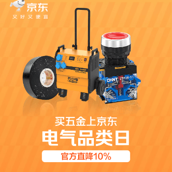 京东 电气双十一 直降10%