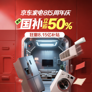 京东 家电周年庆 叠加国补立省50%
