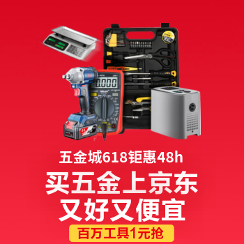 京东 五金城618钜惠48h 百万工具1元抢
