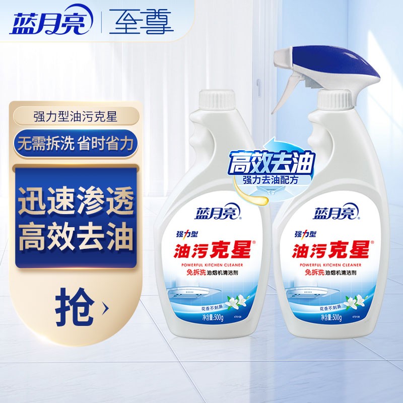 蓝月亮 油污克星  油烟机清洗剂  油烟净 500g瓶+500g