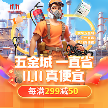 京东 五金城一直省 每满299减50