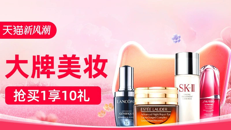 天猫 大牌美妆
