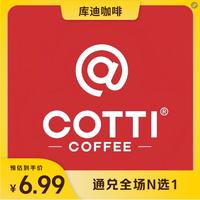 【美团】6.9元，库迪咖啡全场饮品任选券