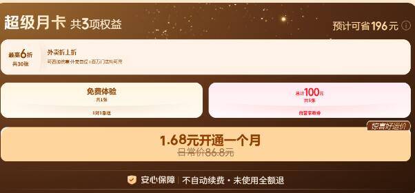 京东Plus外卖超级月卡：仅需1.68元享30天权益+无门槛红包