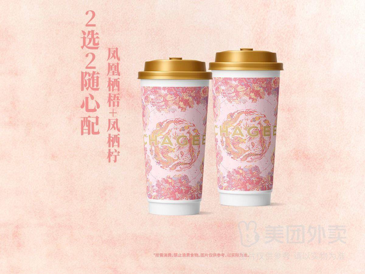 霸王茶姬凤凰栖梧+凤栖柠随心配兑换券，券后价33.60元