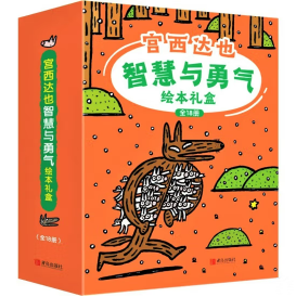 125元包邮！【京东】宫西达也 绘本礼盒装（全18册）