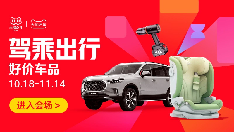 天猫 驾乘出行