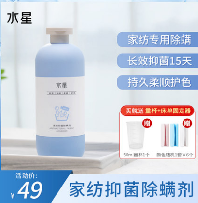 5.9元包邮！水星家纺 抑菌除螨织物剂500ml（送任意一件赠品）