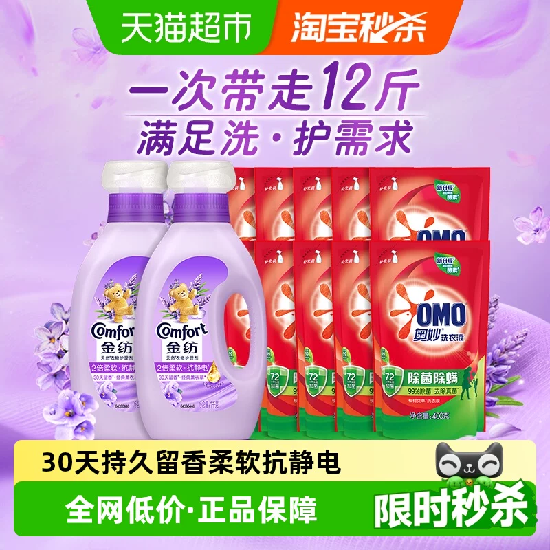 金纺薰衣草柔顺剂+奥妙洗衣液组套12斤洗护多需求一次满足