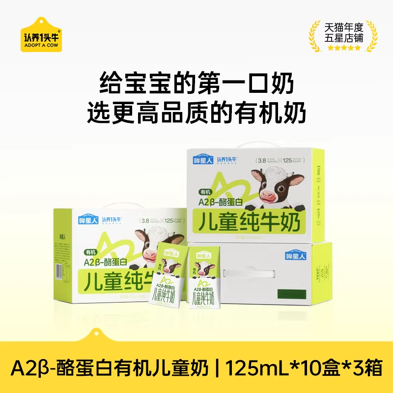 认养一头牛A2β酪蛋白儿童有机纯牛奶