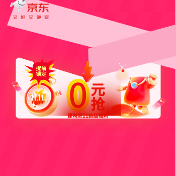 京东 双11超级福利0元抢 套装千元券0元抢