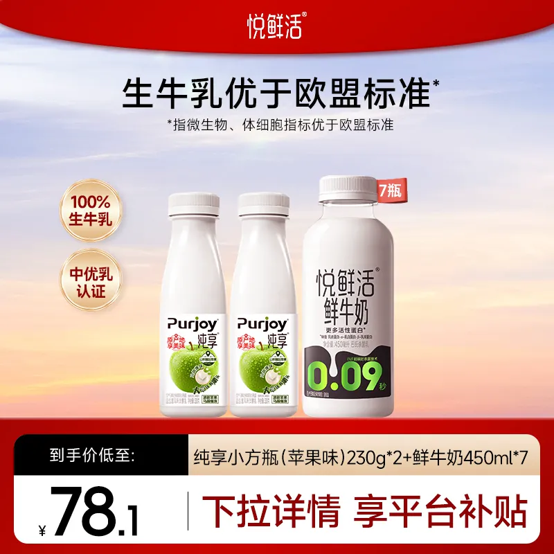 悦鲜活鲜牛奶450ml×7瓶+纯享小方瓶230g×2瓶