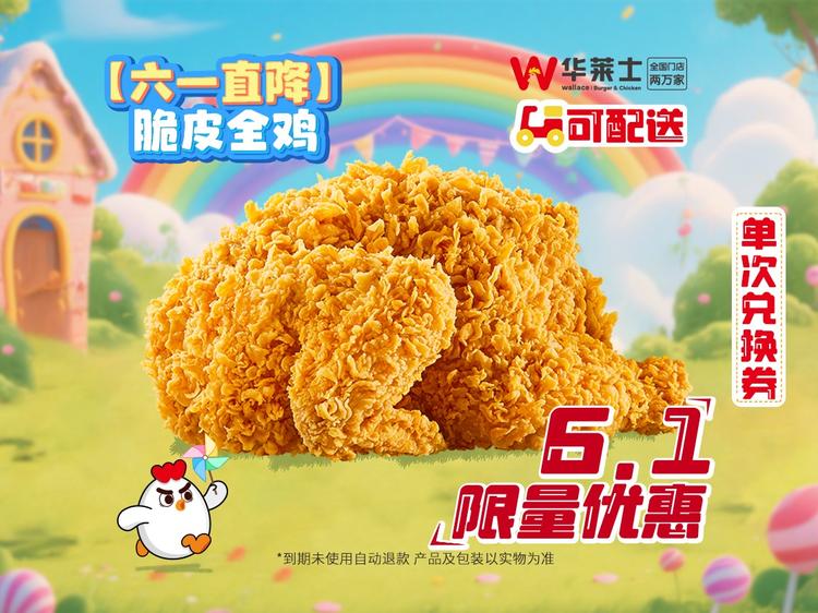 华莱士 【六一放价】脆皮全鸡-可配送C121