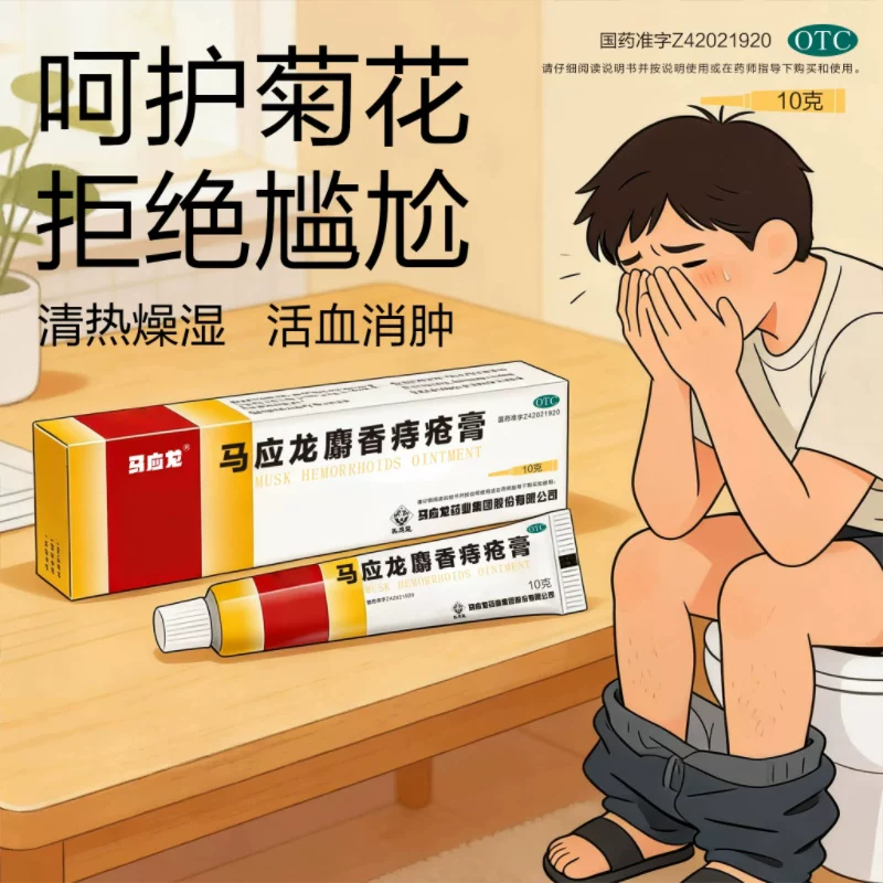 马应龙麝香痔疮膏