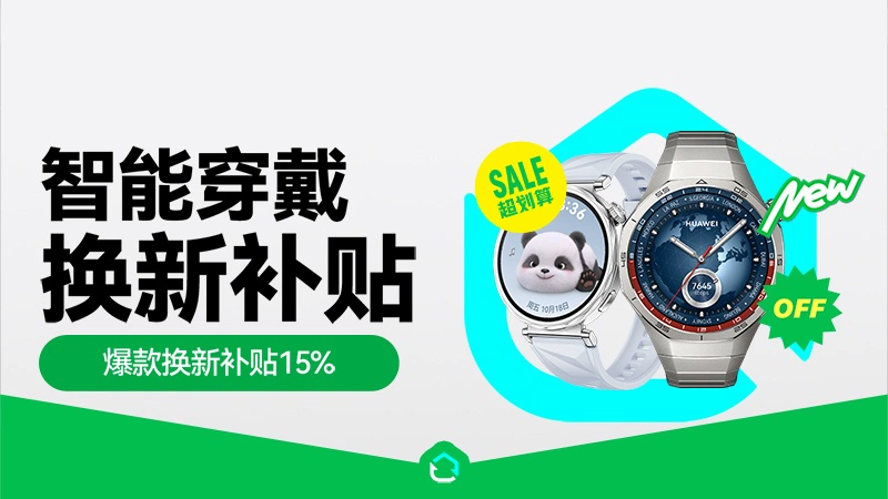 天猫 智能穿戴以旧换新行业会场