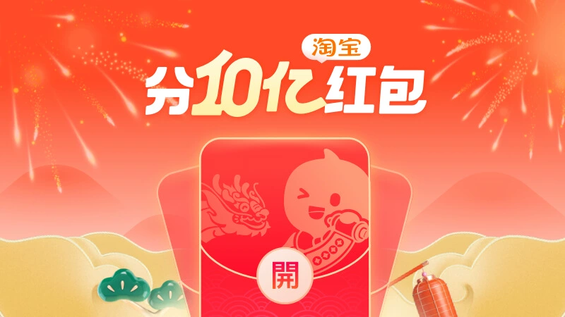 天猫 春节10亿红包