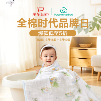 京东 全棉时代品牌日 爆款低至5折