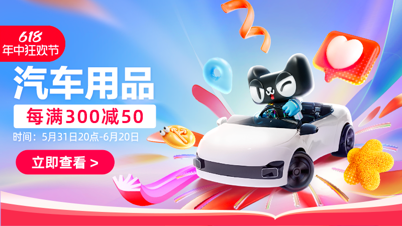 天猫 汽车用品
