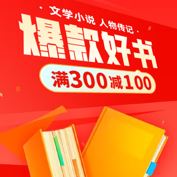 京东 文学好书日 满300减100