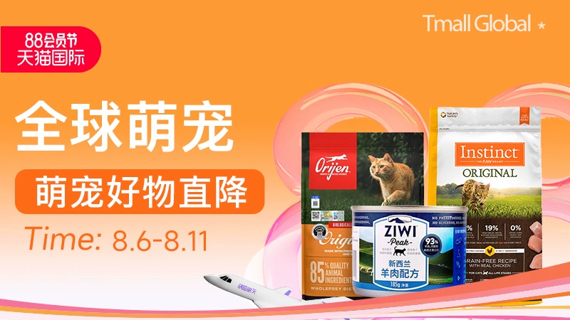 天猫 88会员节-全球萌宠