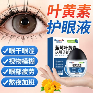 蓝帆蓝莓叶黄素滴眼液舒缓眼不适熬夜干涩滋润儿童成人护理保健