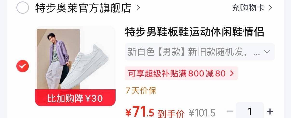 特步小白鞋直降，购物金到手仅67元