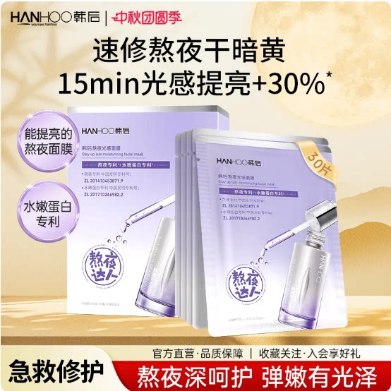 韩后熬夜光感面膜5片