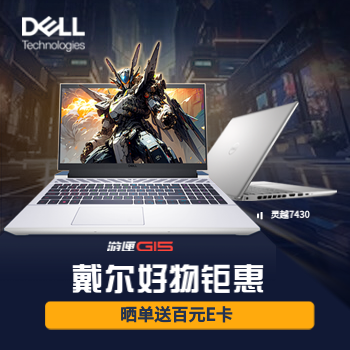 京东 戴尔好物钜惠 晒单送百元E卡