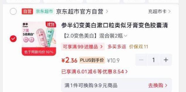参半幻变美白漱口粒2瓶装秒杀，叠加优惠后仅需2.36元