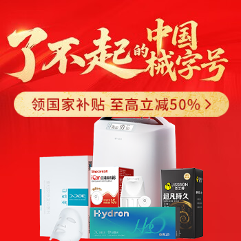 京东 了不起的中国械字号 领国家补贴 至高减50%